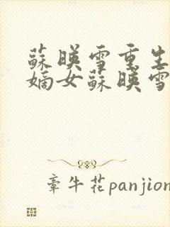 苏映雪重生侯府嫡女苏映雪苏雨柔封面