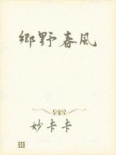 乡野春风
