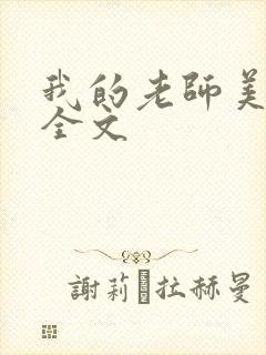 我的老师美如妖全文