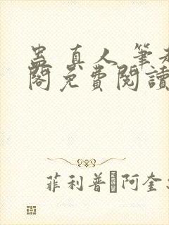 蛊 真人 笔趣阁免费阅读