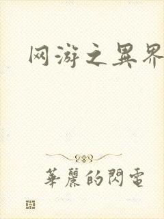 网游之异界剑圣