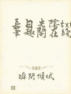 长日光阴txt笔趣阁在线阅读