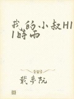 我的小叔H1V1时雨