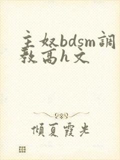 主奴bdsm调教高h文