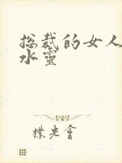 总裁的女人 姬水灵