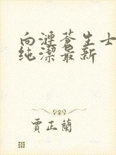 向涟苍生士献上纯洁最新