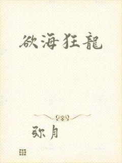 欲海狂龙