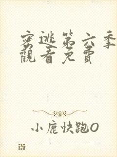 密逃第六季在线观看免费