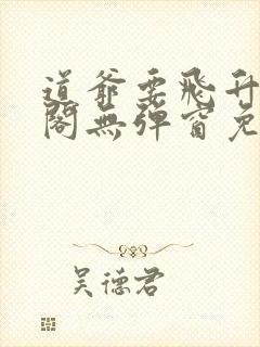 道爷要飞升笔趣阁无弹窗免费阅读