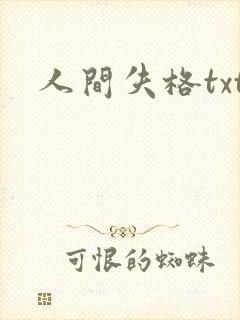 人间失格txt