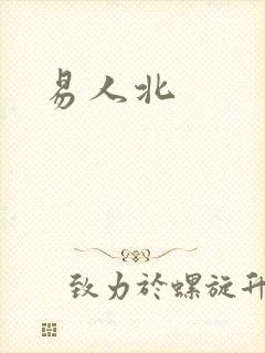 易人北