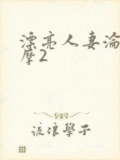 漂亮人妻沦陷按摩2