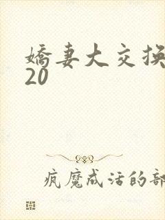娇妻大交换1一20