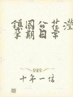 镇国公花滢滢的孕期日常