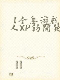 【全息游戏】美人XP的开发日常