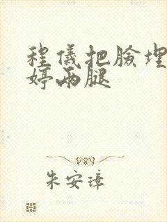 程仪把脸埋进秀婷两腿