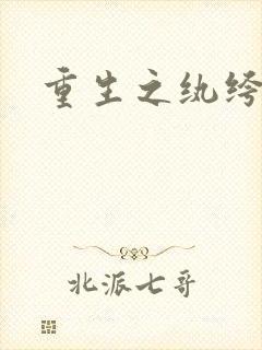 重生之纨绔天才