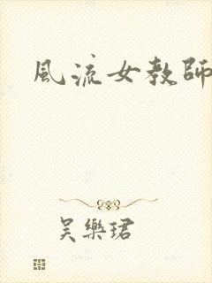 风流女教师