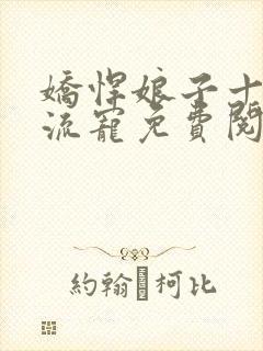 娇悍娘子十夫轮流宠免费阅读全文