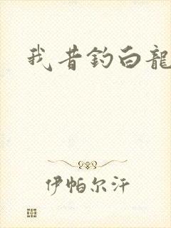 我昔钓白龙