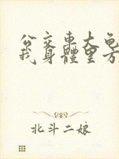 公交车大龟廷进我身体里方晴