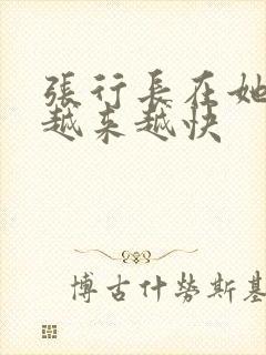 张行长在她体内越来越快