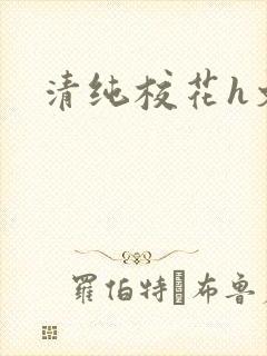 清纯校花h文