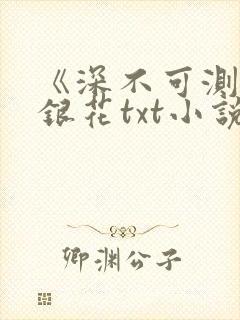 《深不可测》金银花txt小说