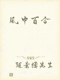 风中百合