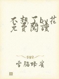 不想了by花卷免费阅读