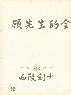 顾先生的金丝雀