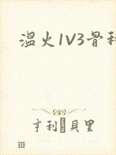 温火1V3骨科