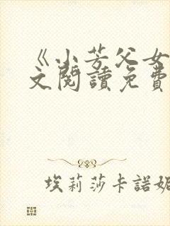 《小芳父女》全文阅读免费下载