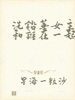 洗铅华女主最后和谁在一起了