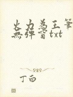 火力为王笔趣阁无弹窗txt