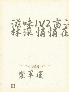 滋味1V2商洛林深悄悄在线阅读