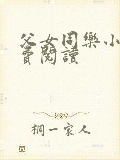 父女同乐小说免费阅读封面