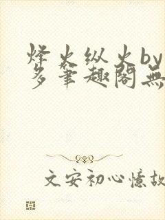 烽火纵火by夏多笔趣阁无弹窗