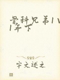 骨科兄弟1 V1年下