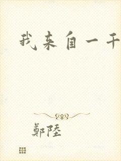 我来自一千年前