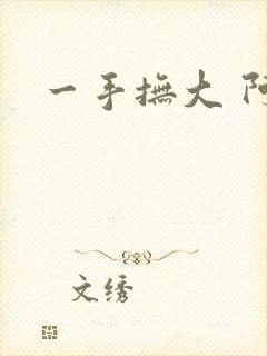 一手抚大 阿司