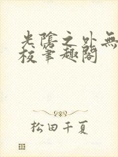 光阴之外无错精校笔趣阁