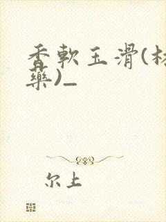 香软玉滑(林芍药)_