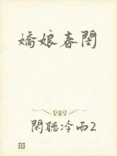 娇娘春闺