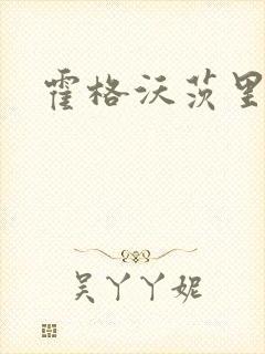 霍格沃茨里的狼