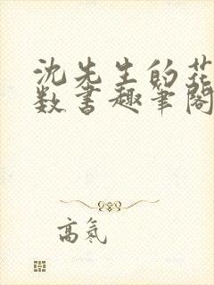 沈先生的花式调数书趣笔阁