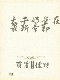 太子奶爸在花都最新章节