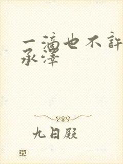 一滴也不许漏魏承泽