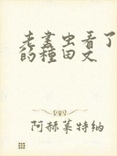 老书虫看了n遍的种田文