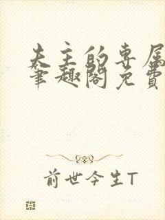 夫主的专属妻奴笔趣阁免费阅读